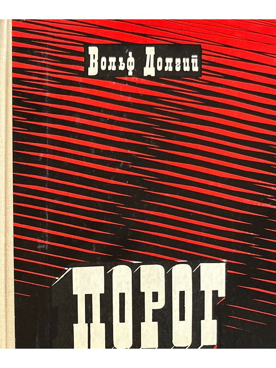 Слушать аудиокнигу русь. Жданов Лев третий Рим Русь на переломе. Жданов третий Рим книга. Лев Жданов третий Рим. Лев Жданов книги.