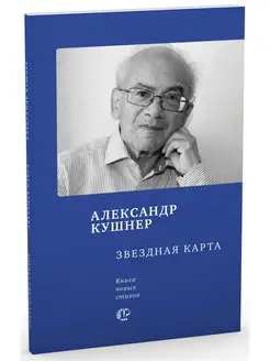 Звездная карта книга новых стихов