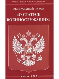 ФЗ "О статусе военнослужащих"