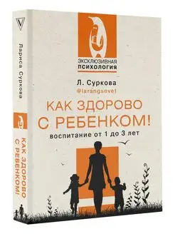 Как здорово с ребенком! Воспитание от 1 до 3 лет