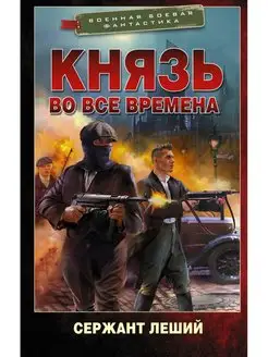 Князь во все времена