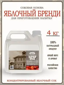 Концентрированный сок "Яблочный Бренди" 4 кг