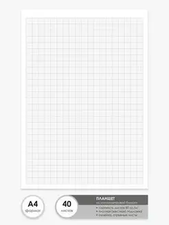 Бумага миллиметровая А4 - планшет 40 листов
