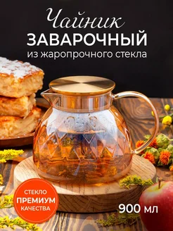 Стеклянный заварочный чайник жаропрочный