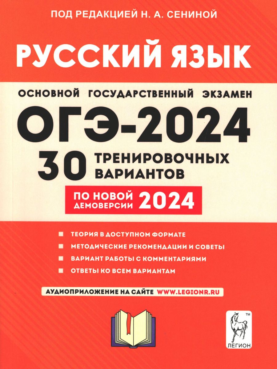 Сенина огэ 2024 русский язык 30