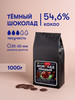 Темный шоколад кондитерский 54,6% 1 кг в каллетах бренд Tomer Expert продавец Продавец № 859652