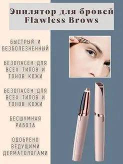 Эпилятор для бровей Flawless Brows