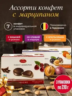 Марципан с начинкой вишня, слива, апельсин 3*210 грамм