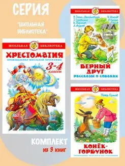 Хрестоматия 3,4 класс + 2 книги