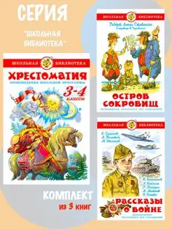 Хрестоматия 3,4 класс +Остров сокровищ + Рассказы о войне