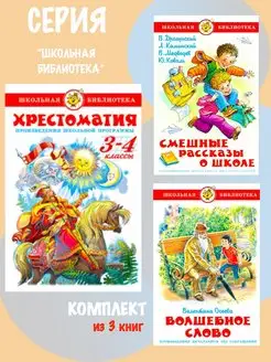 Хрестоматия 3,4 класс + 2 книги