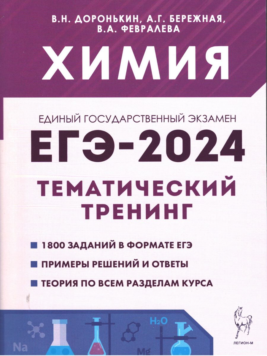 Доронькин химия тематический тренинг огэ