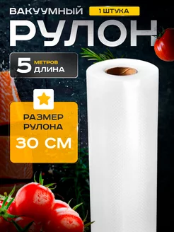 Пакеты для вакууматора рифленые 30х500 см