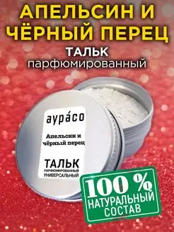 Апельсин и чёрный перец - тальк