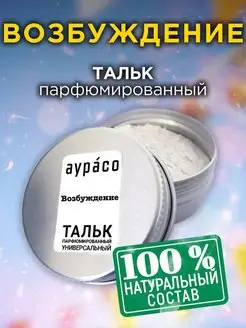 Возбуждение - тальк