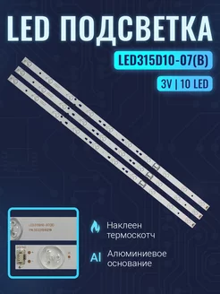 Подсветка для ТВ LED315D10-07(B)