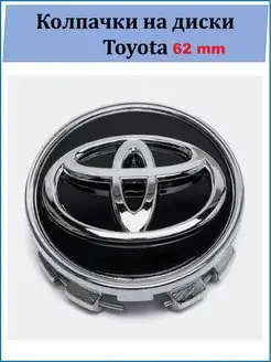 Колпачок литого диска Toyota 62 мм 1 шт