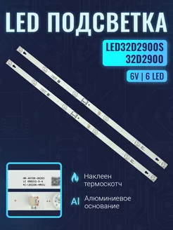 Подсветка для ТВ TCL LED32D2900S