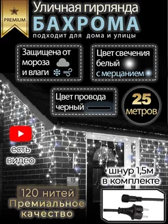 Гирлянда бахрома уличная 25 метров