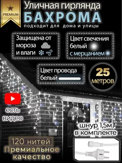 Гирлянда бахрома уличная 25 м