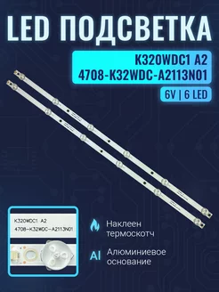 Подсветка для ТВ K320WDC1 A2