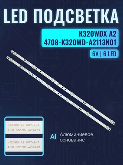 Подсветка для ТВ K320WDX A2