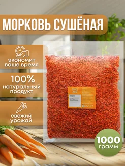 Морковь сушеная 1кг, морковка натуральная