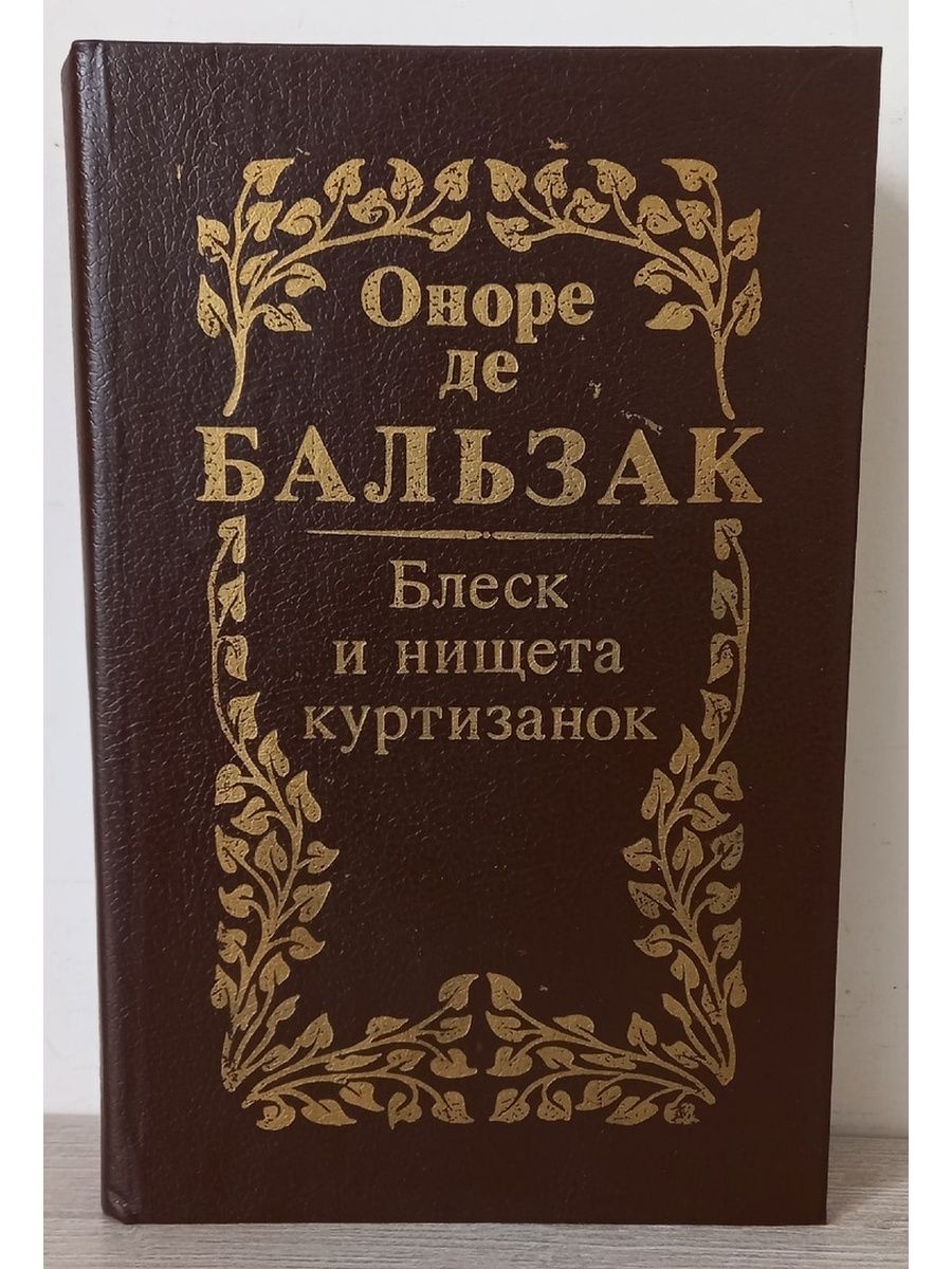 Блеск и нищета куртизанок читать