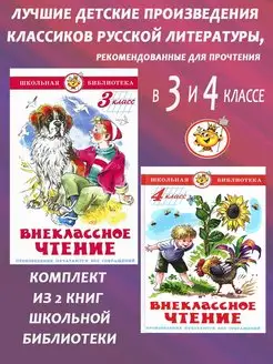 Внеклассное чтение. Комплект. 3-4 класс