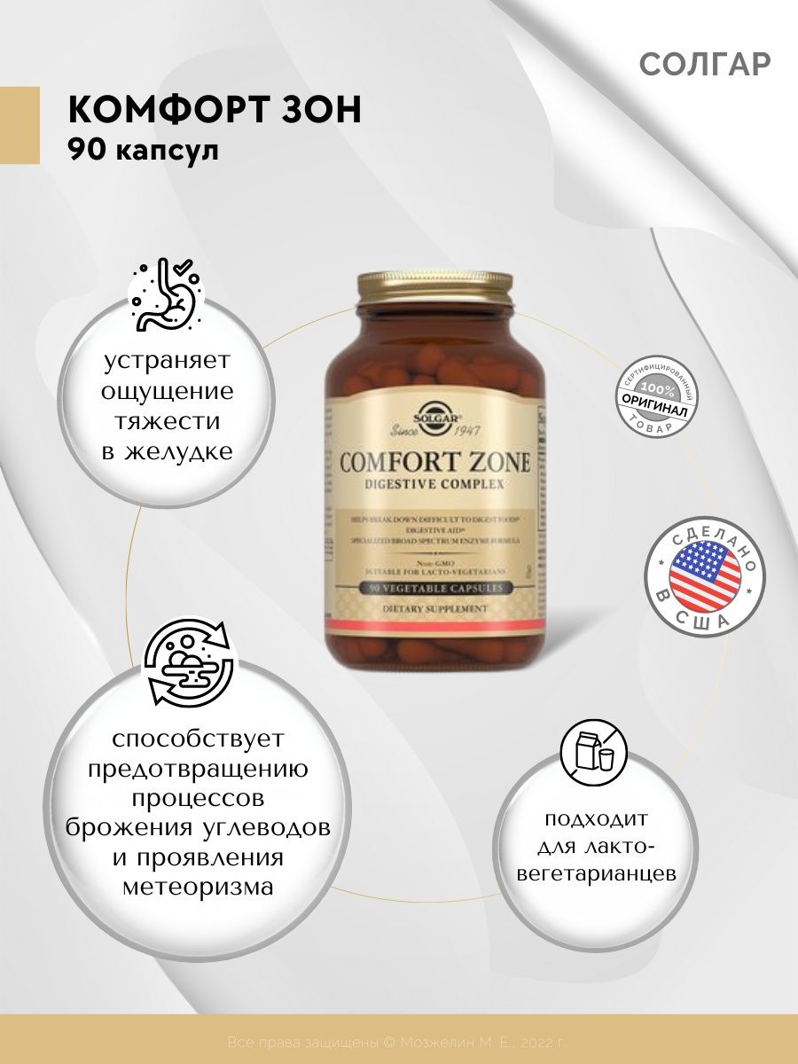 Комфорт зон солгар. Солгар комфорт зон капс 90. Комфорт зон Solgar/Солгар капсулы 90шт. Солгар комфорт зон состав. Солгар комфорт зон инструкция.