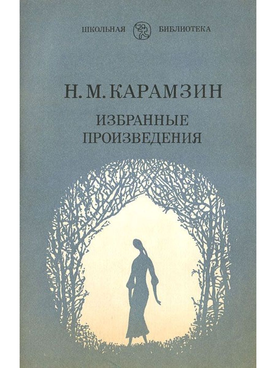 Избранные рассказ. Карамзин Николай Михайлович произведения. Н М Карамзин книги. Николай м. Карамзин книги. Николая Михайловича Карамзина книги.