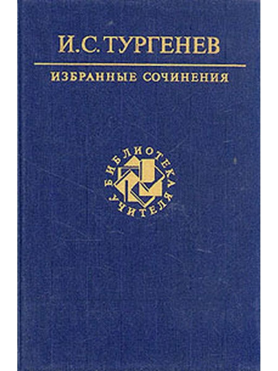 Избранные сочинения. И. С. Тургенев. Избранное. Книга и.с. Тургенев избранные. Сочинения Герцена.