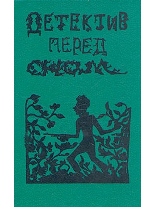 Детектив снов. Книга сновидения детектив. Шитокрыто Моркина т. сыщики с улицы Фламинго. Название книги про сон детектив. Химический детектив.