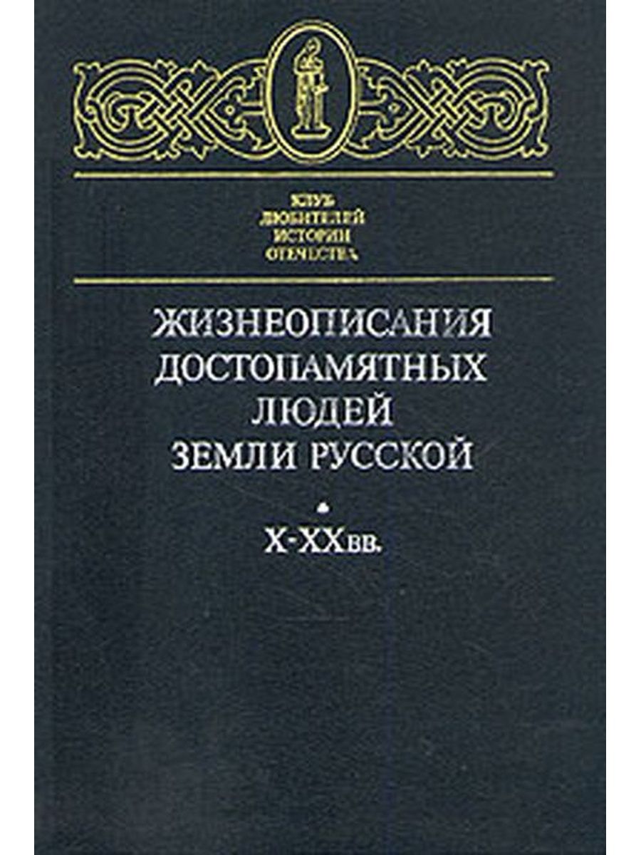 Автор жизнеописания. Клуб любителей истории.