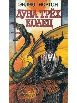 Луна трёх колец