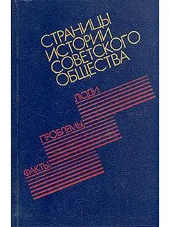 Страницы истории советского общества факты, проблемы, люди