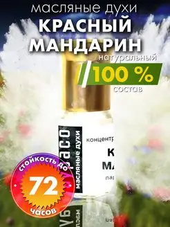 Красный мандарин - масляные духи