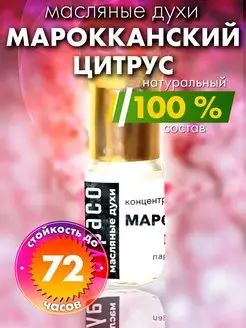 Марокканский цитрус - масляные духи