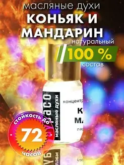 Коньяк и мандарин - масляные духи