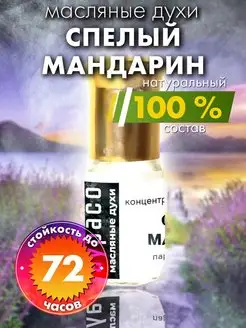 Спелый мандарин - масляные духи