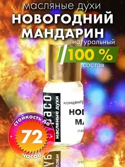 Новогодний мандарин - масляные духи