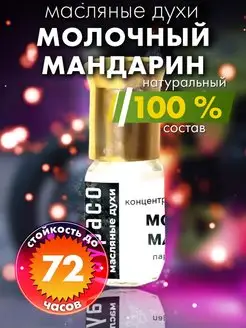 Молочный мандарин - масляные духи