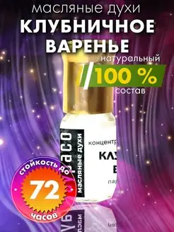 Клубничное варенье - масляные духи