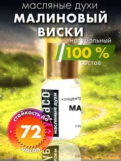 Малиновый виски - масляные духи