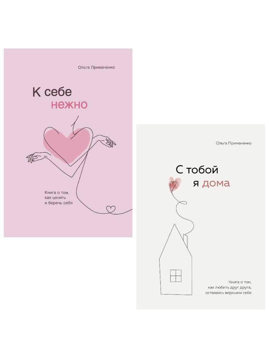 К себе нежно читать. Книга любить себя нежно. К себе нежно с тобой я дома книги. К себе нежно с тобой я дома Ольга Примаченко. Книга я с тобой я дома.