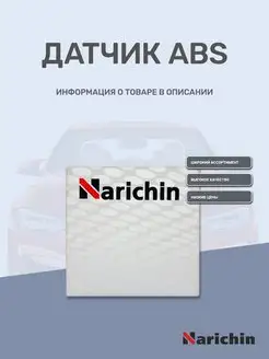 Датчик ABS передний правый NDF-1315 Mazda Atenza, Mazda6