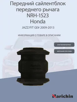 Сайлентблок переднего рычага NRH-1523 Honda Fit, Jazz