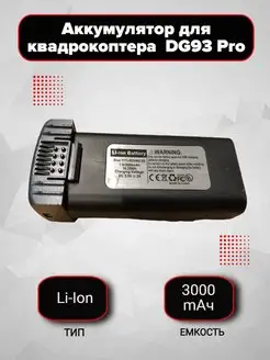 Аккумулятор для квадрокоптера GD93 Pro