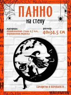 Панно на стену для интерьера хэллоуин ведьма месяц