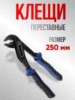 Клещи переставные,двухкомпонентные рукоятки, 250 мм